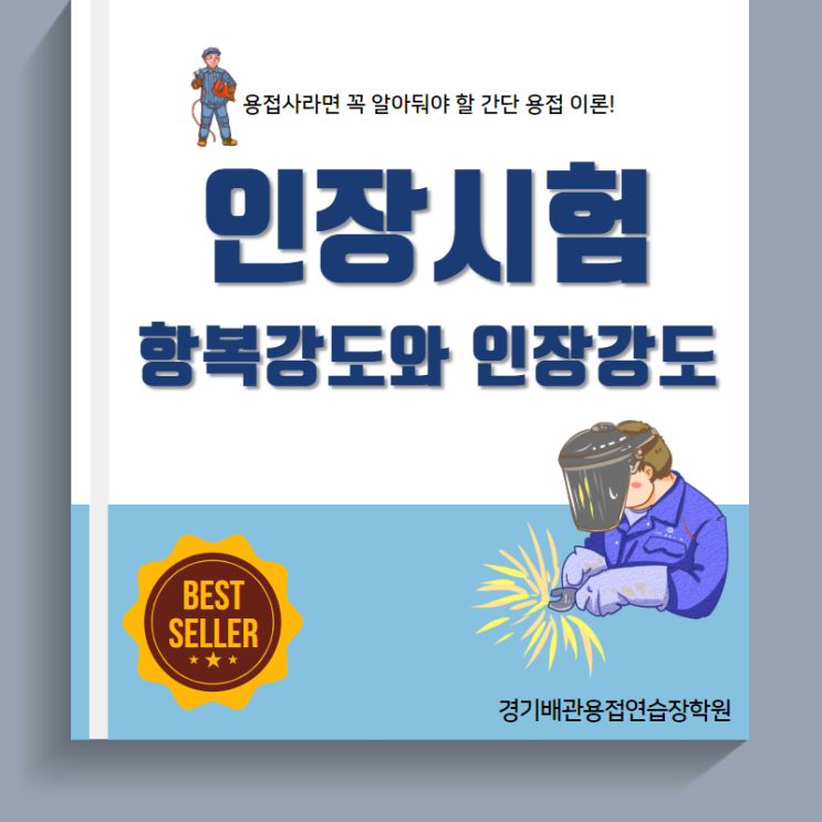  경기배관 용접연습장 용접학원 용접사를 위한 간단 용접 이론! 인장시험, 항복강도와 인장강도란?