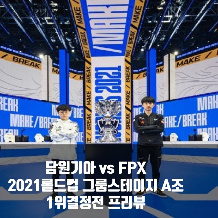 FPX Esports : 담원 기아, 2021롤드컵 그룹A조 순위 결정전 프리뷰 FPX Esports : 담원 기아, 2021롤드컵 그룹A조 순위 결정전 프리뷰