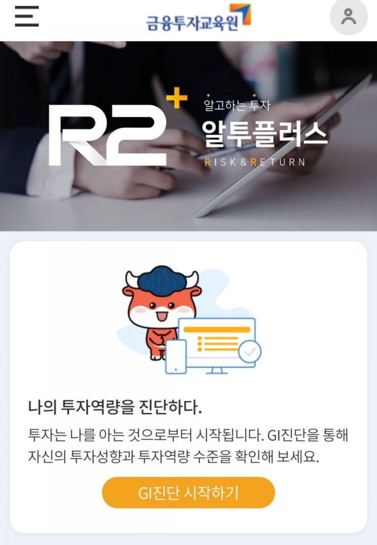  투자지식 무료진단 - 금투협 알투플러스