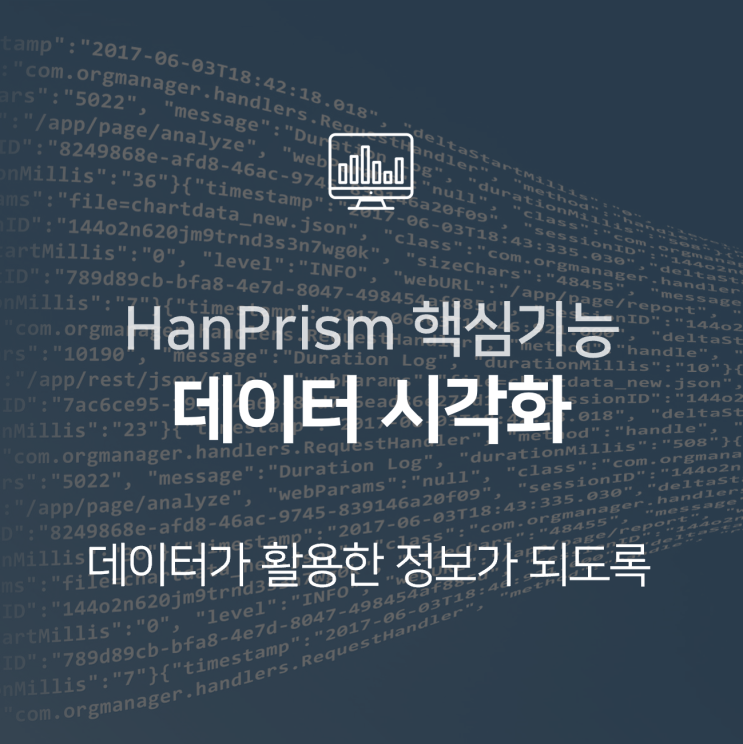  빅데이터 인프라스트럭쳐 HanPrism의 데이터 시각화