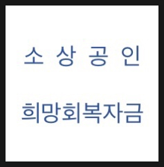  소상공인 희망회복자금 알아볼까요??