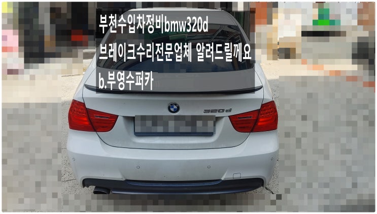  부천수입차정비bmw320d브레이크수리전문업체 알려드릴께요. b부영수퍼카