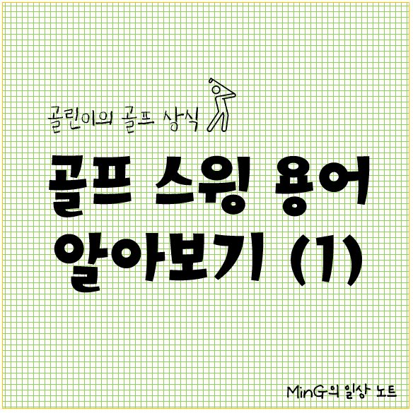  골린이의 골프 상식 :] 골프 스윙 동작 관련 용어 알아보기 (1)