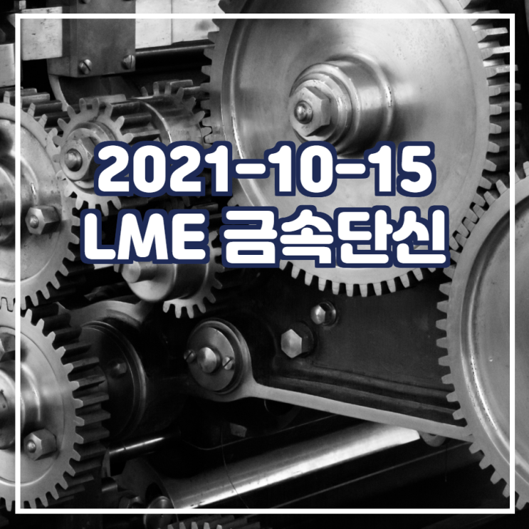  2021-10-15 LME 금속 단신
