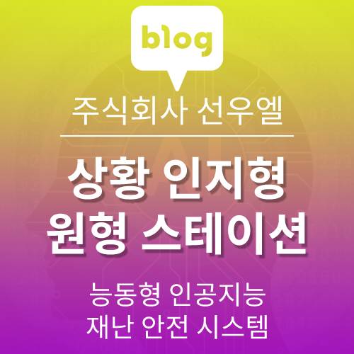  상황 인지형 비상 안내 기기 원형 스테이션 CST-S001 상세도