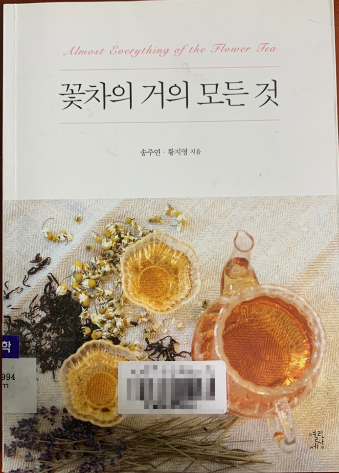  꽃차의 거의 모든 것 송주연 · 황지영 지음  열린세상