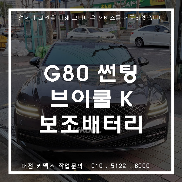  대전썬팅 브이쿨 K시리즈와 G80 마칼루그레이 색상의 은은한 조화.