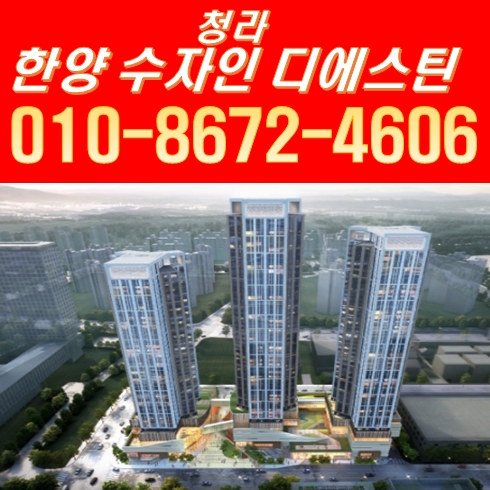 청라 한양수자인 디에스틴 오피스텔 분양안내 청라 한양수자인 디에스틴 오피스텔 분양안내