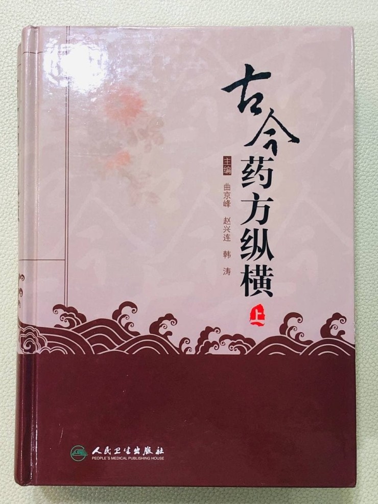  [책] 古今药方纵横(上)(下) - 시대별로 발전해 나가는 본초의 효능