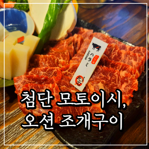  첨단 2지구 모토이시, 오션 조개구이 (회식 일상)