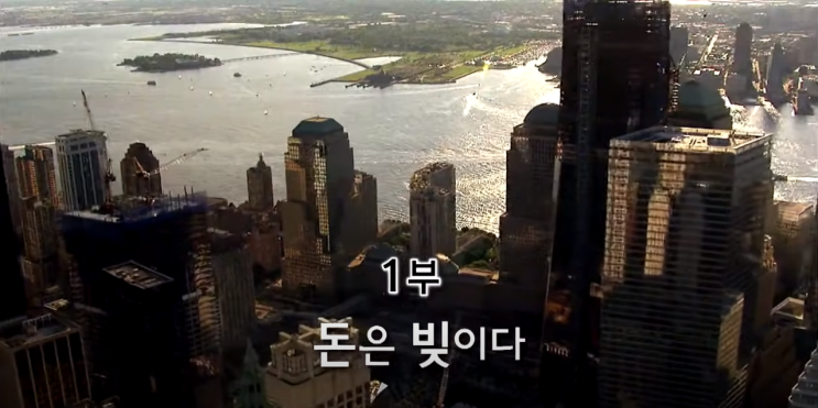  [EBS 다큐프라임 자본주의 시놉시스] 1부 돈은 빚이다