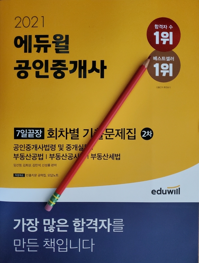  32회 공인중개사 난이도 예상 중개사 1주 2주 마무리 학습계획 목표점수