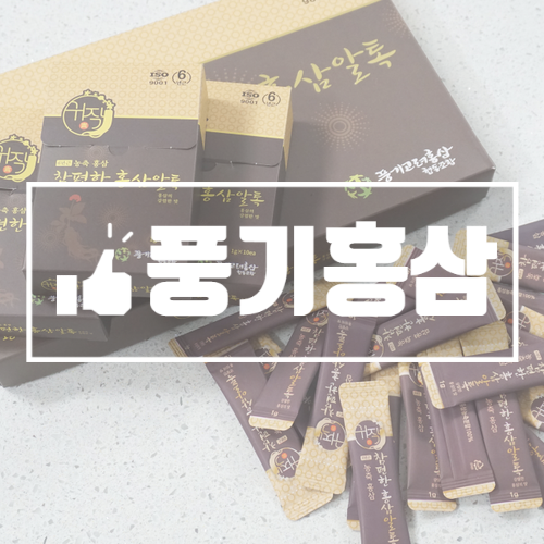  풍기홍삼 추석선물로 참편한홍삼알톡 어때요
