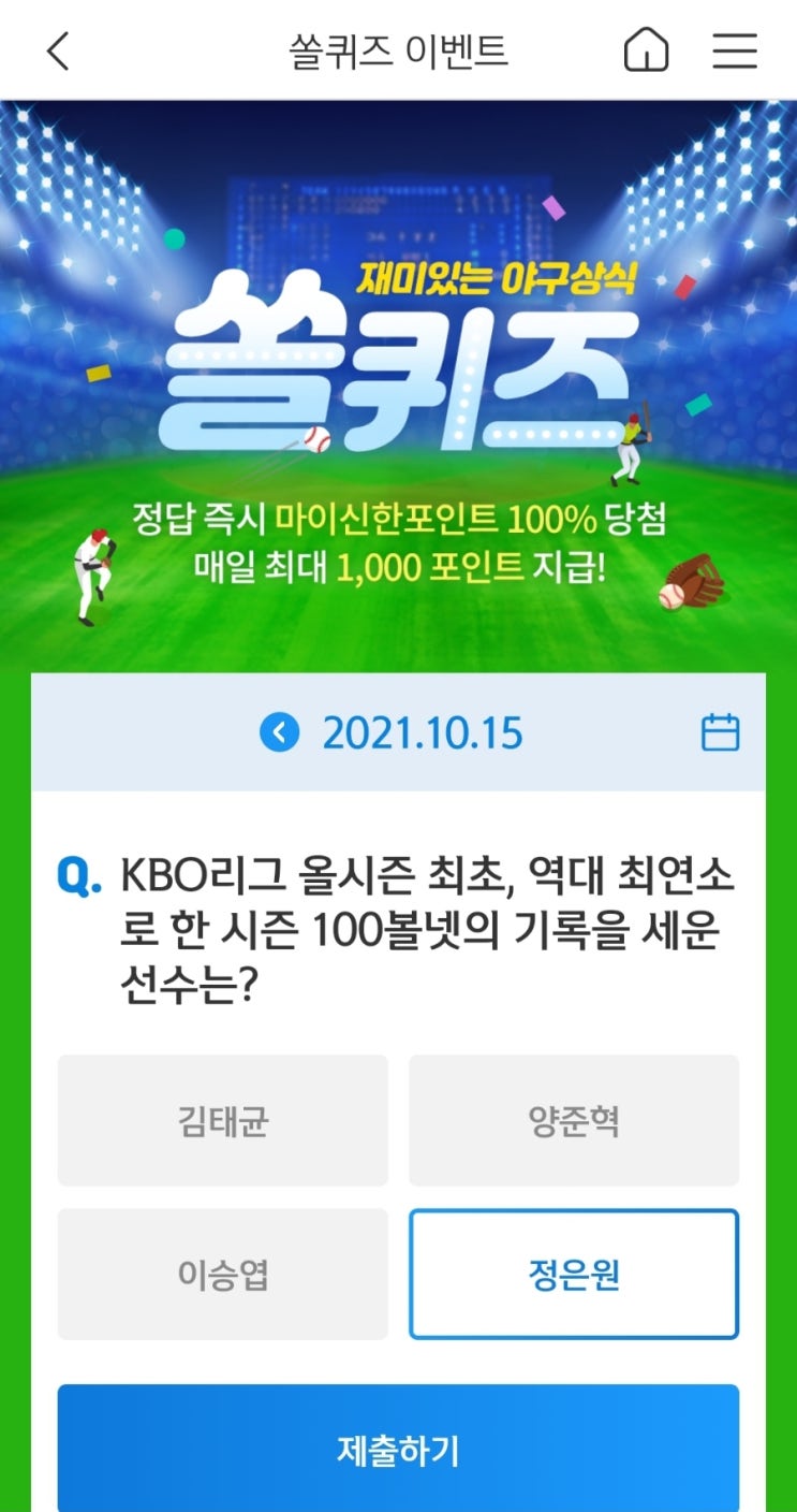  2021년10월15일신한쏠퀴즈이벤트신한플러스겜성퀴즈신한페이판OX퀴즈