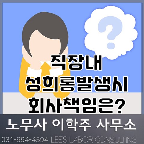 직장내 성희롱 발생시 회사에 책임을 물을 수 있는가? (파주시 노무사, 파주 노무사) 직장내 성희롱 발생시 회사에 책임을 물을 수 있는가? (파주시 노무사, 파주 노무사)