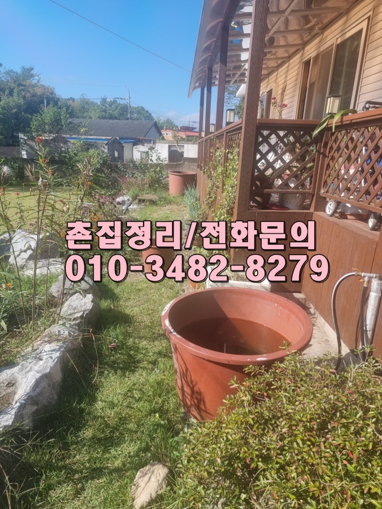  가창촌집정리/밀양촌집정리/깔끔하고 신속하게!