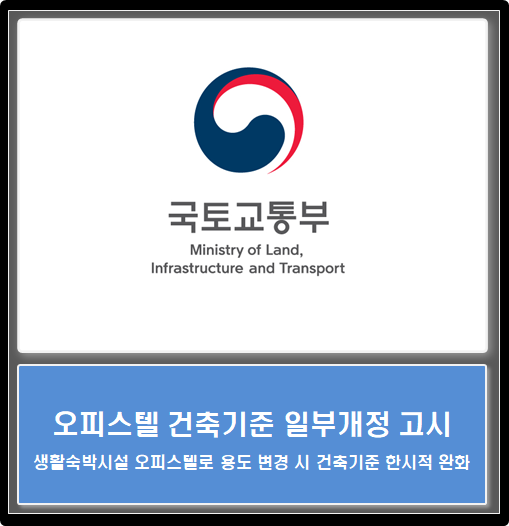  국토교통부, 생활숙박시설 오피스텔로 용도 변경 시 건축기준 한시적 완화