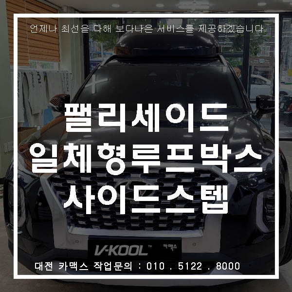  펠리세이드, 코토 일체형 대전루프박스와 튜익스 순정 대전사이드스텝으로 패밀리카로 완벽 변신!