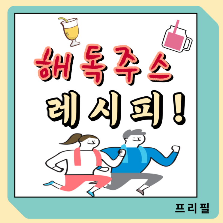  해독주스 레시피 모음 '꿀팁'
