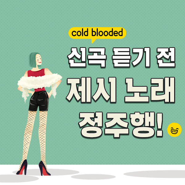 제시 신곡 cold blooded 발매! 제시 노래 정주행하자