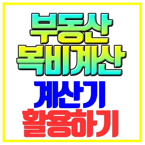  부동산 복비 계산기 간단하게 활용하기