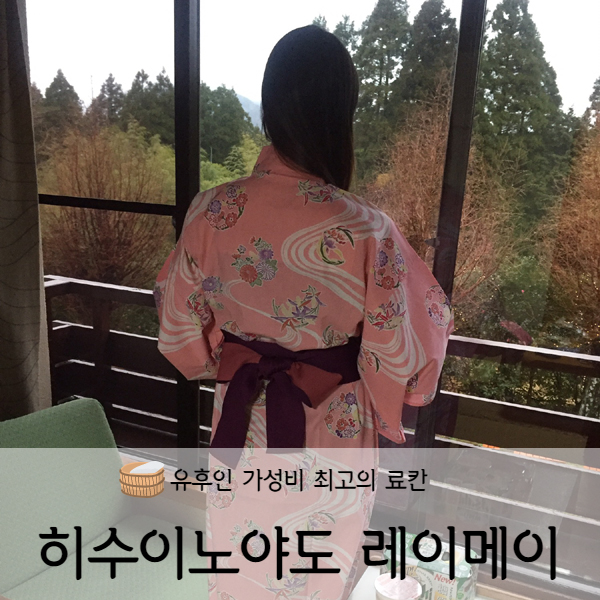  [후쿠오카] 유후인 료칸 히수이노야도 레이메이 (여명:黎明)