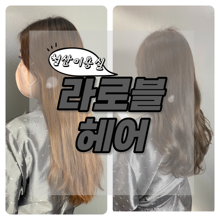  철산미용실 라로블 헤어 샵에서 가을 염색 성공