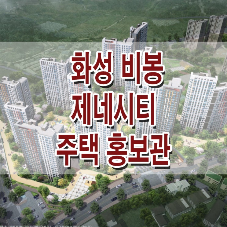  <경기 화성 지역주택조합> 비봉 제네시티 화성 야목역 아파트 주택 홍보관