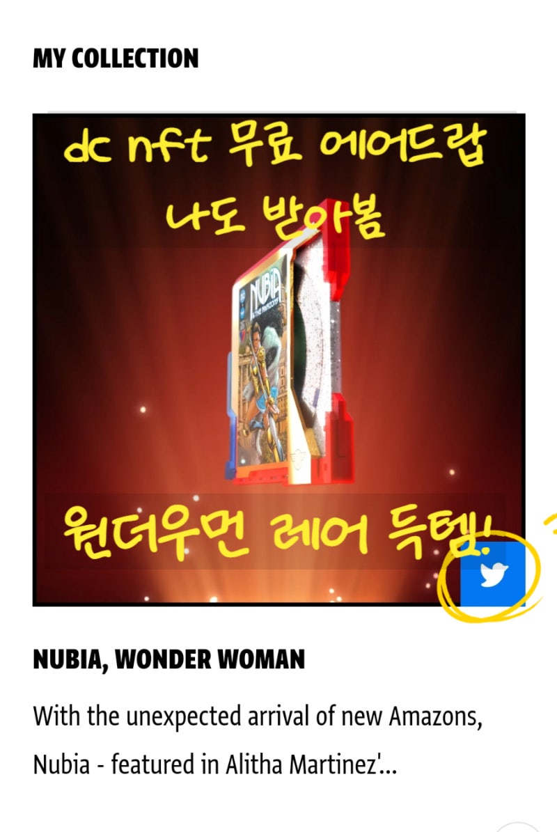 dc nft 무료 에어드랍 나도 받아봄 (원더우먼 레어 득템!) : 네이버 블로그