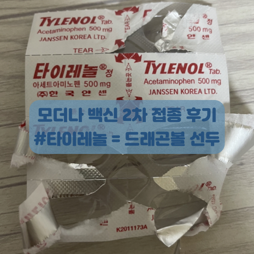  모더나 2차 백신 접종 후기(몸살, 두통, 오한)