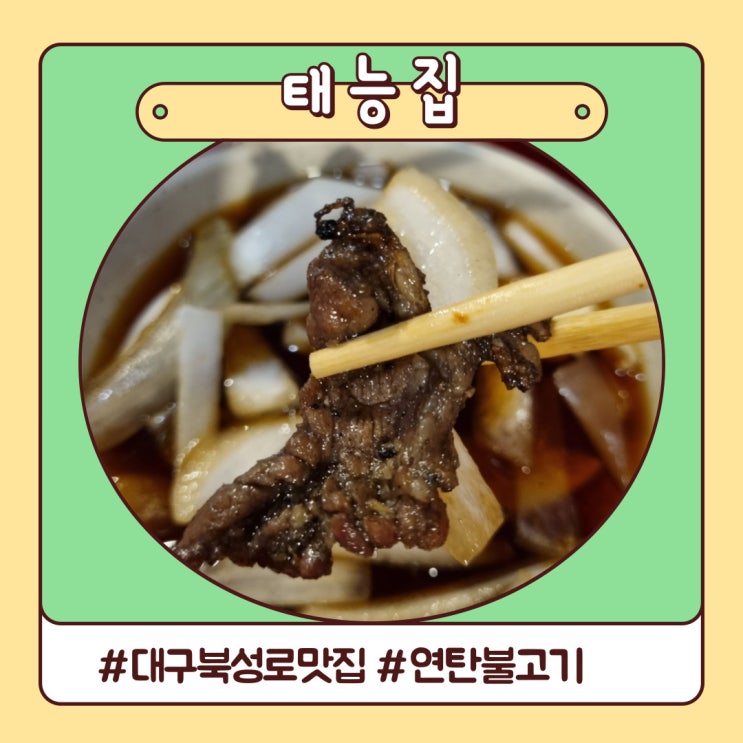 백종원 연탄불고기 북성로 맛집 태능집 가성비 터져요 백종원 연탄불고기 북성로 맛집 태능집 가성비 터져요