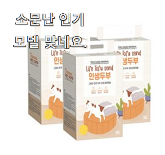  너무 갖고싶은 고양이두부모래두부두부 구매 LIST 앞집도 추천했어요.