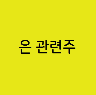  은/구리  관련주,고려아연 영풍 풍산 주가