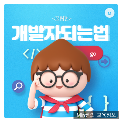  개발자 되는법 꿀팁 공개할게요!