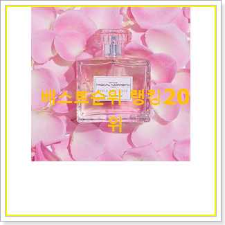 맘에드는 향수브랜드 상품 인기 상품 TOP 20위