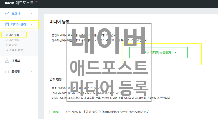  네이버 애드포스트 미디어 등록하기/블로그등록하기