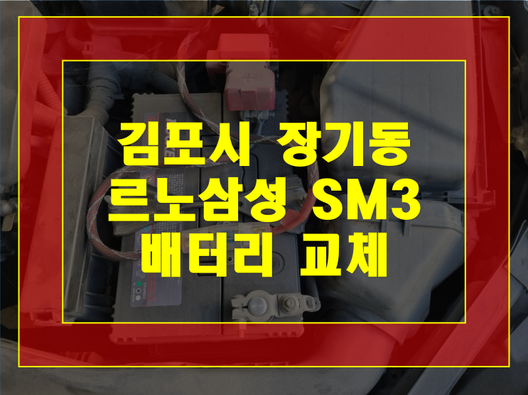 김포시 장기동 배터리 SM3 밧데리 완전방전 무료출장교체