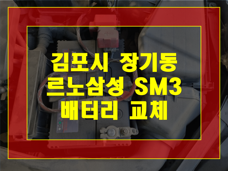  김포시 장기동 배터리 SM3 밧데리 완전방전 무료출장교체