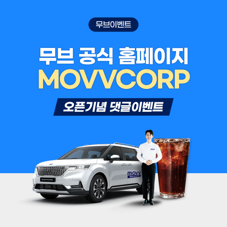  무브 공식 홈페이지 오픈기념 댓글이벤트