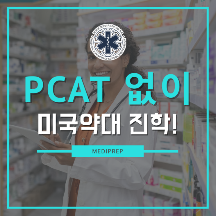  PCAT 시험 없이 미국약대 진학! 0+6 통합형 약대 