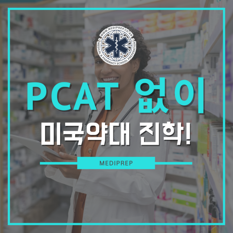 PCAT 시험 없이 미국약대 진학! 0+6 통합형 약대 