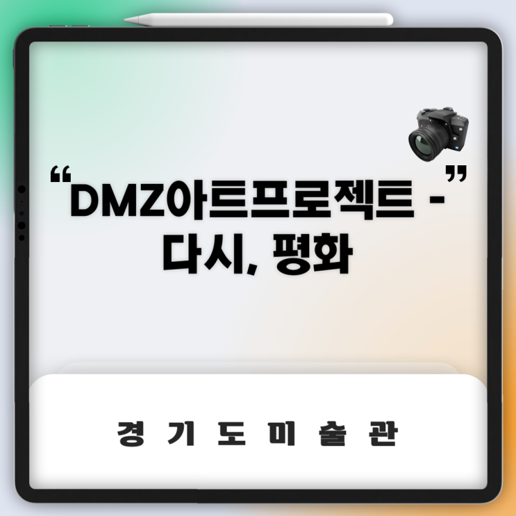 [전시회 소개] DMZ아트프로젝트, 다시 평화