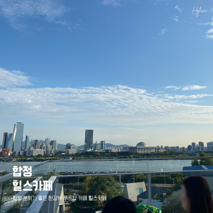  합정 분위기 좋은 한강뷰 루프탑 카페 힐스카페