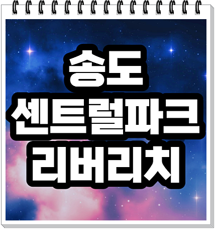  송도 센트럴파크 리버리치