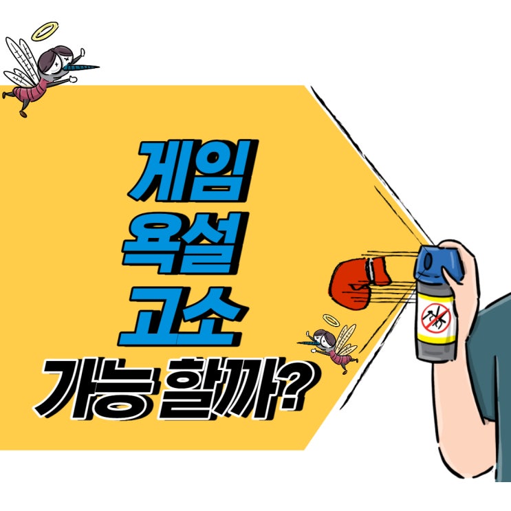  게임중 욕설 고소 가능할까? 리그오브레전드