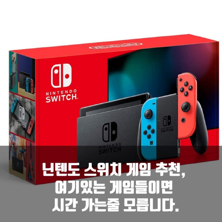 닌텐도 스위치 게임 추천 : 이 6게임이면 시간가는줄 모른다! 닌텐도 스위치 게임 추천 : 이 6게임이면 시간가는줄 모른다!