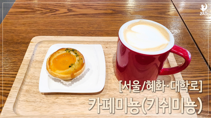 혜화역카페, 혼자 놀기 좋은 타르트카페, 키쉬미뇽 혜화역카페, 혼자 놀기 좋은 타르트카페, 키쉬미뇽