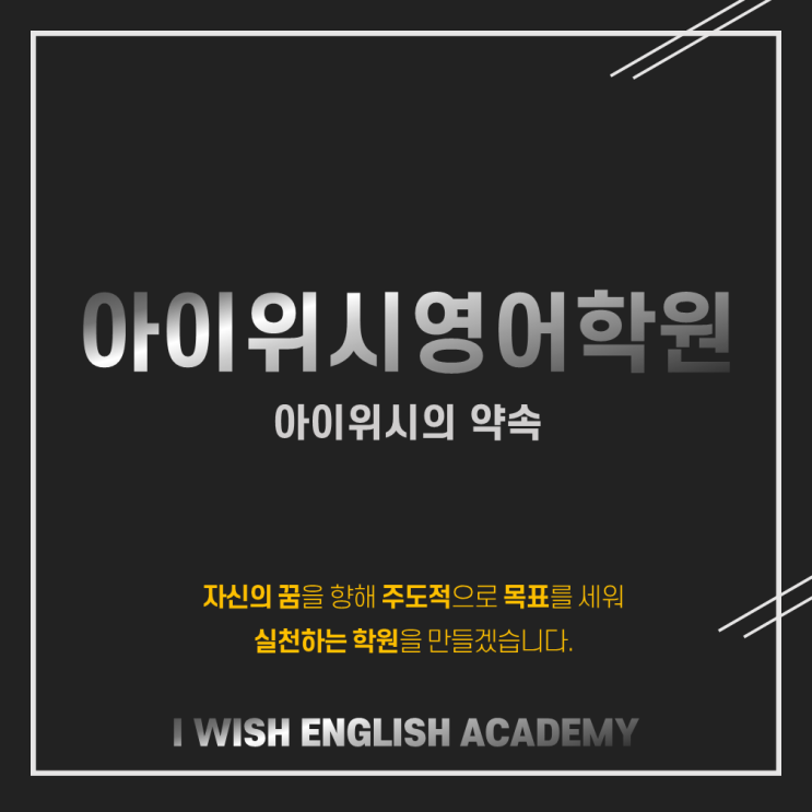  아이위시 영어학원에서 약속드립니다