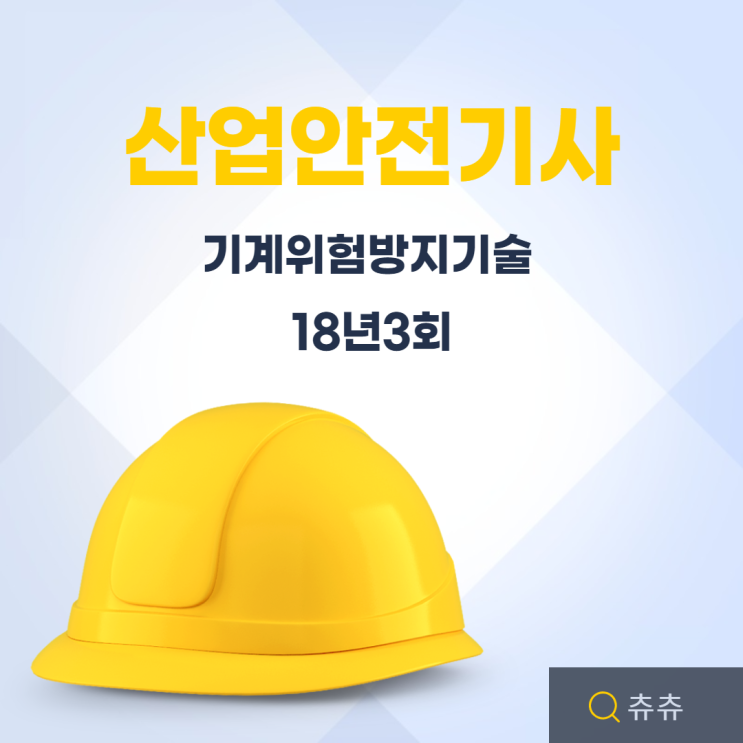 산업안전기사 필기 18년3회 기계위험방지기술 산업안전기사 필기 18년3회 기계위험방지기술