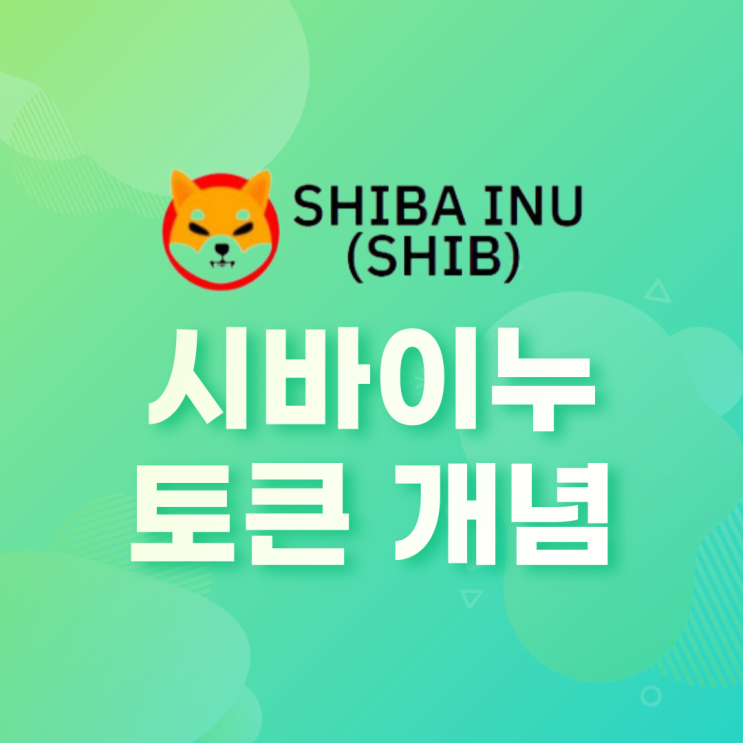  시바이누(SHIBA INU, SHIB) 토큰 개념